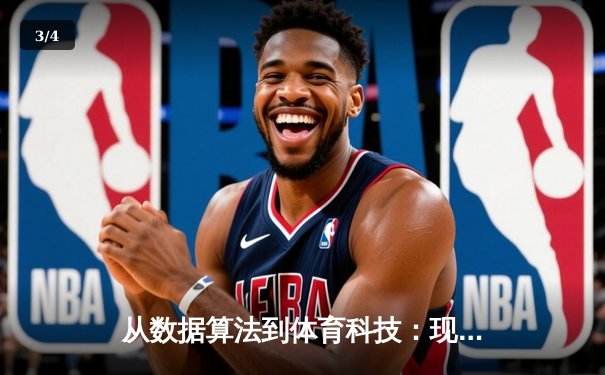从数据算法到体育科技：现代体育资讯的智能化变革与未来趋势 - 3