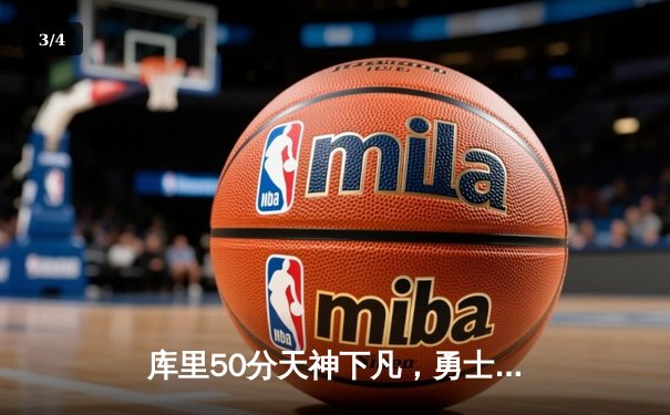 库里50分天神下凡，勇士加时逆转国王迎开门红 - 3