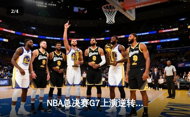 NBA总决赛G7上演逆转传奇，丹佛掘金加时力克迈阿密热火首夺总冠军 - 2
