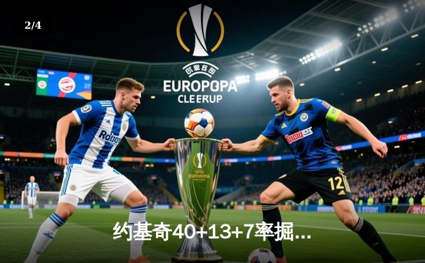 约基奇40+13+7率掘金加时险胜勇士，库里空砍38分难阻四连败 - 2