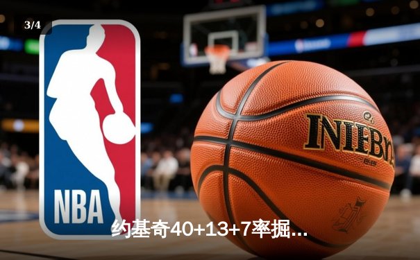 约基奇40+13+7率掘金加时险胜勇士，库里空砍38分难阻四连败 - 3