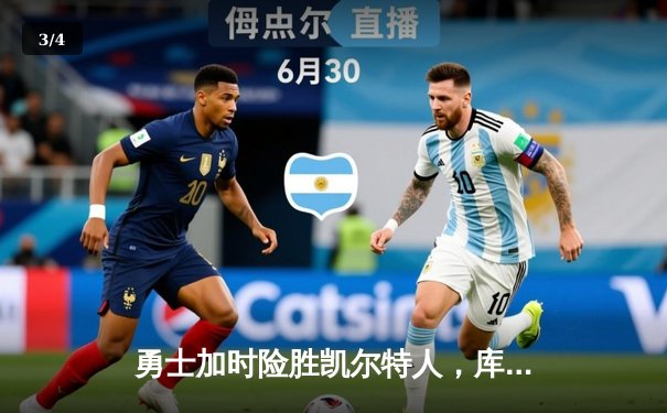 勇士加时险胜凯尔特人，库里狂砍45分率队夺赛点 - 3