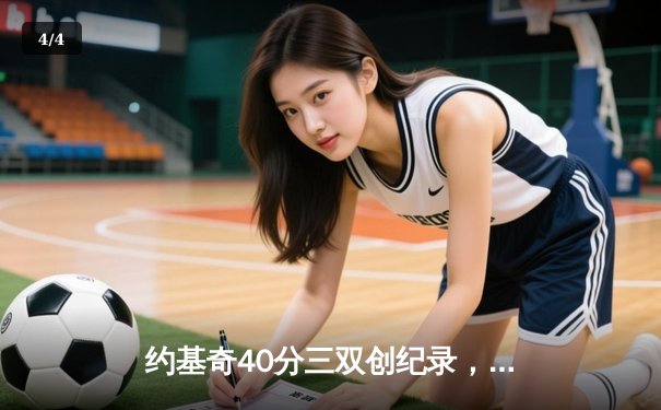 约基奇40分三双创纪录，掘金加时险胜勇士豪取六连胜 - 4