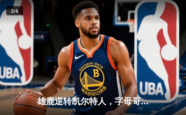 雄鹿逆转凯尔特人，字母哥44分创赛季新高 - 2