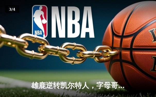 雄鹿逆转凯尔特人，字母哥44分创赛季新高 - 3