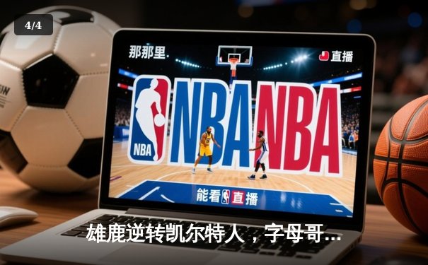 雄鹿逆转凯尔特人，字母哥44分创赛季新高 - 4