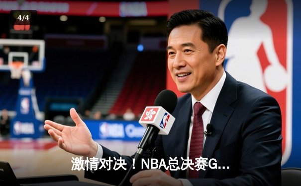 激情对决！NBA总决赛G5勇士逆转凯尔特人，库里43分创纪录 - 4