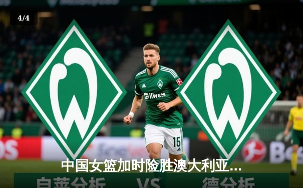 中国女篮加时险胜澳大利亚 韩旭23+15统治内线 - 4