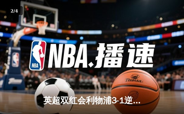 英超双红会利物浦3-1逆转曼联，萨拉赫传射建功创历史纪录 - 2