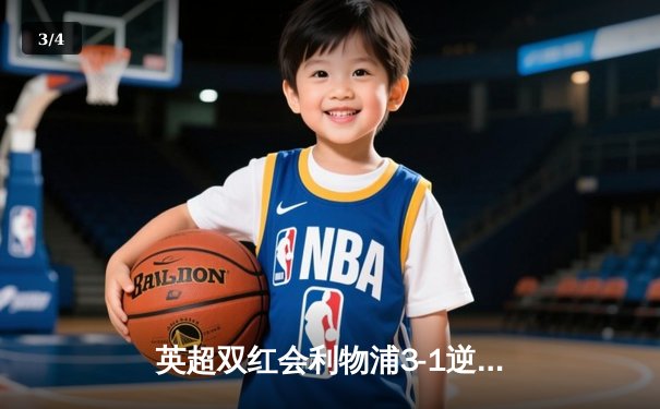 英超双红会利物浦3-1逆转曼联，萨拉赫传射建功创历史纪录 - 3