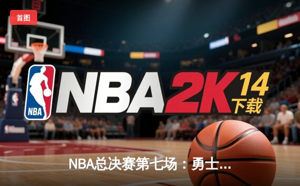 NBA总决赛第七场：勇士险胜凯尔特人 库里荣膺FMVP