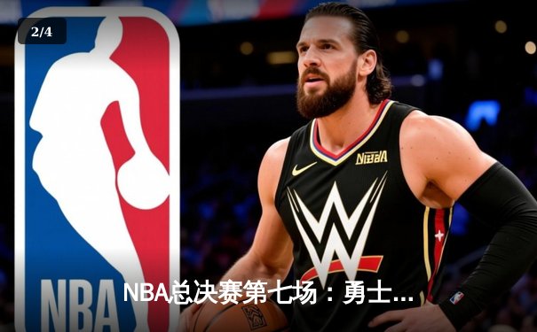 NBA总决赛第七场：勇士险胜凯尔特人 库里荣膺FMVP - 2
