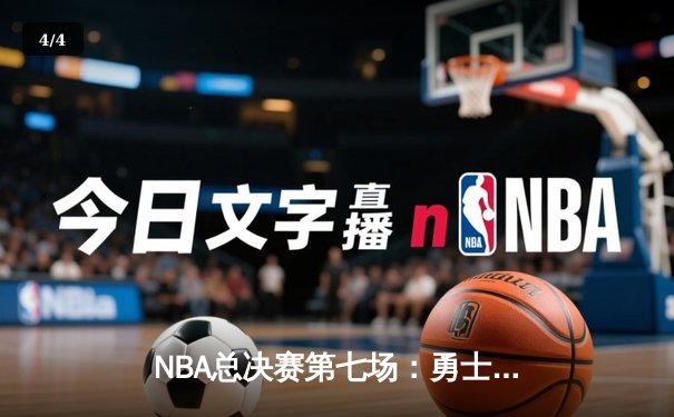 NBA总决赛第七场：勇士险胜凯尔特人 库里荣膺FMVP - 4