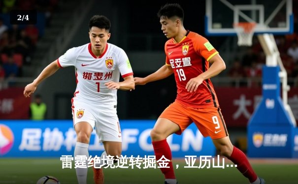 雷霆绝境逆转掘金，亚历山大40分创季后赛新高，西部半决赛战成2-2平 - 2