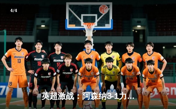 英超激战：阿森纳3-1力克曼联，萨卡传射建功，枪手紧追榜首 - 4