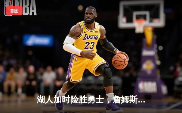 湖人加时险胜勇士，詹姆斯三双库里空砍40分