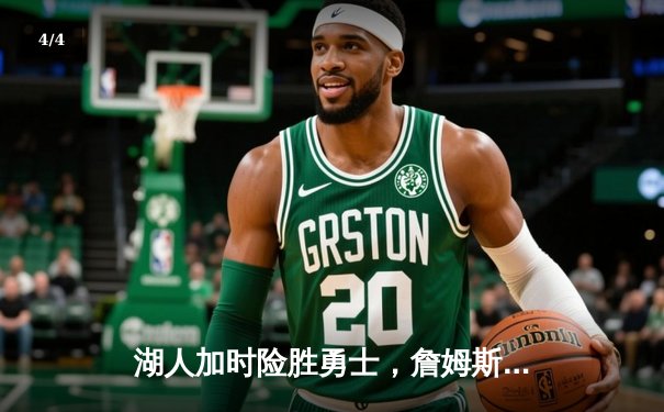 湖人加时险胜勇士，詹姆斯三双库里空砍40分 - 4