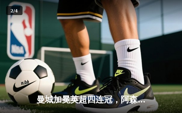 曼城加冕英超四连冠，阿森纳功亏一篑再饮恨 - 2