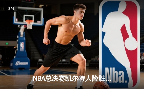 NBA总决赛凯尔特人险胜勇士，塔图姆狂砍39分率队逆转夺冠 - 3