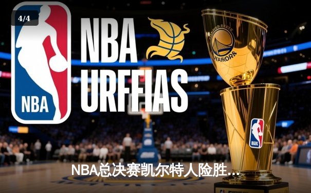 NBA总决赛凯尔特人险胜勇士，塔图姆狂砍39分率队逆转夺冠 - 4