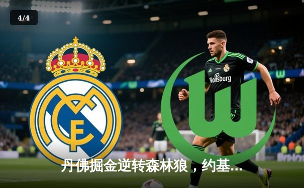 丹佛掘金逆转森林狼，约基奇40分三双锁定赛点 - 4