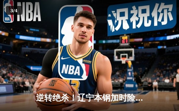 逆转绝杀！辽宁本钢加时险胜广东宏远 总决赛悬念延续至最后一秒 - 3