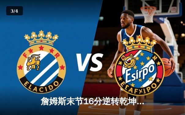 詹姆斯末节16分逆转乾坤 湖人加时险胜勇士锁定西部第七 - 3