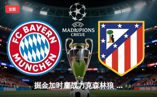 掘金加时鏖战力克森林狼 约基奇狂砍40+13+8迎里程碑