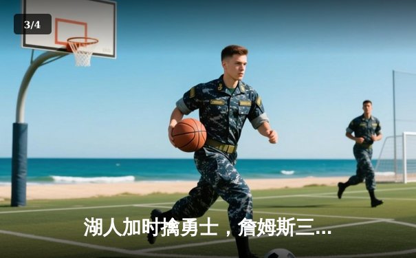 湖人加时擒勇士，詹姆斯三双戴维斯40+，系列赛悬念再起 - 3