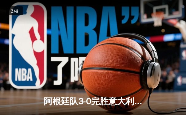 阿根廷队3-0完胜意大利夺欧美杯冠军 梅西两助攻迪马利亚传射建功 - 2