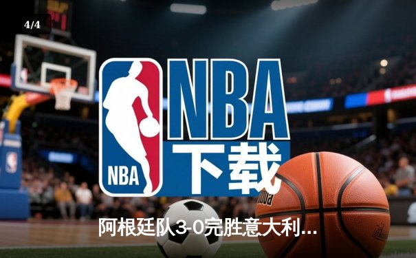 阿根廷队3-0完胜意大利夺欧美杯冠军 梅西两助攻迪马利亚传射建功 - 4