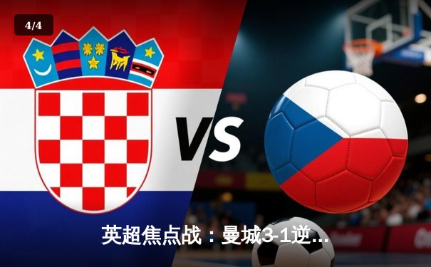 英超焦点战：曼城3-1逆转曼联，哈兰德梅开二度创纪录 - 4