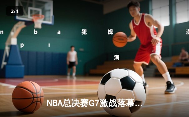 NBA总决赛G7激战落幕，丹佛掘金险胜迈阿密热火首夺总冠军 - 2