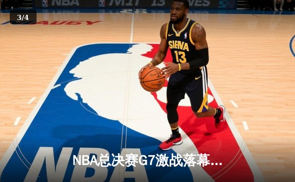 NBA总决赛G7激战落幕，丹佛掘金险胜迈阿密热火首夺总冠军 - 3
