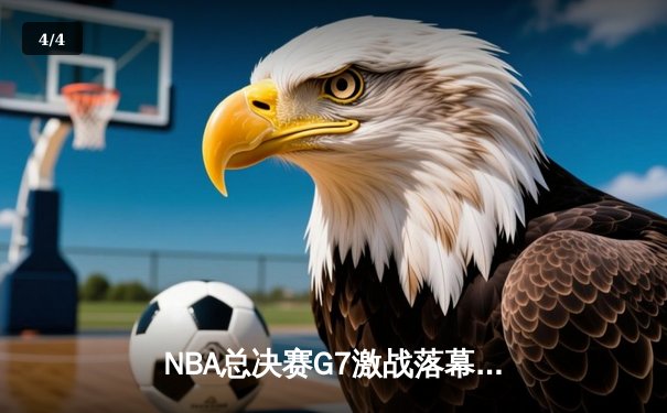 NBA总决赛G7激战落幕，丹佛掘金险胜迈阿密热火首夺总冠军 - 4