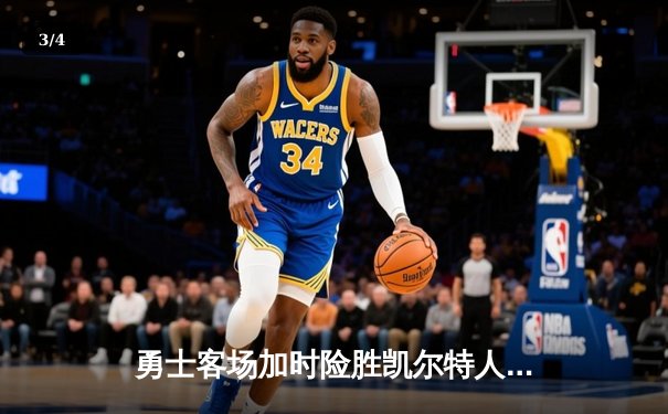 勇士客场加时险胜凯尔特人 库里43分创总决赛生涯新高 - 3