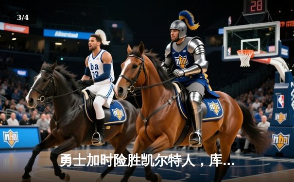 勇士加时险胜凯尔特人，库里40分创里程碑 - 3