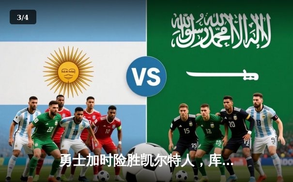 勇士加时险胜凯尔特人，库里40分主宰天王山之战 - 3