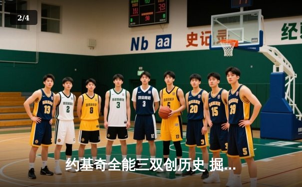 约基奇全能三双创历史 掘金加时鏖战力克凯尔特人迎六连胜 - 2