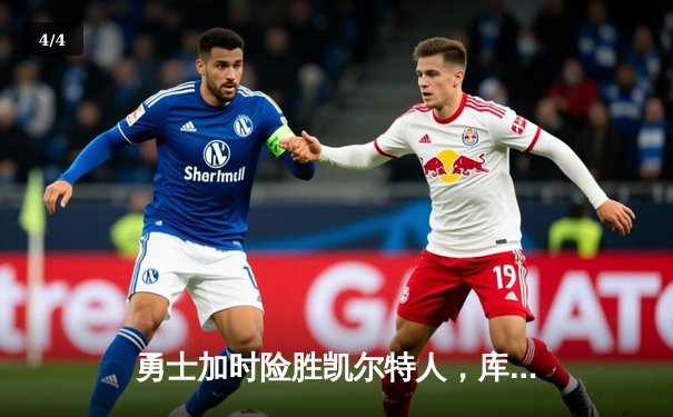 勇士加时险胜凯尔特人，库里50分创纪录夺赛点 - 4