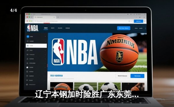 辽宁本钢加时险胜广东东莞大益 赵继伟35分率队夺赛点 - 4